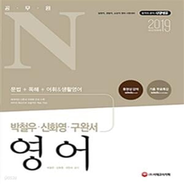 공무원N 박철우ㆍ신화영ㆍ구완서 영어 (2019) 문법+독해+어휘+생활영어