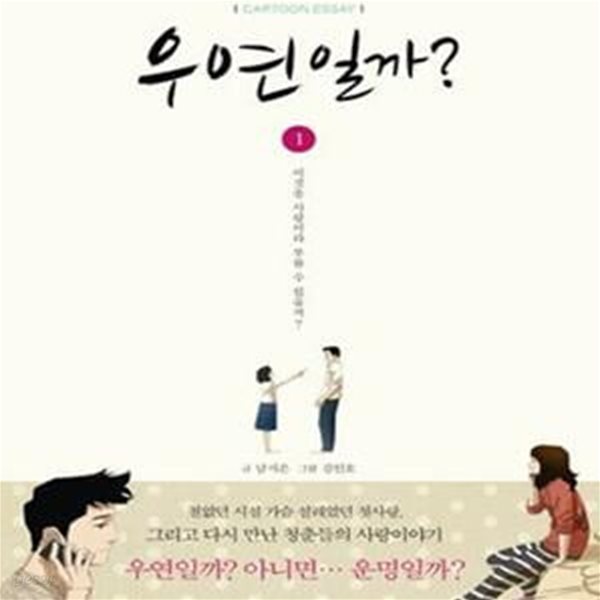 우연일까? 1 (이것을 사랑이라 부를 수 있을까)