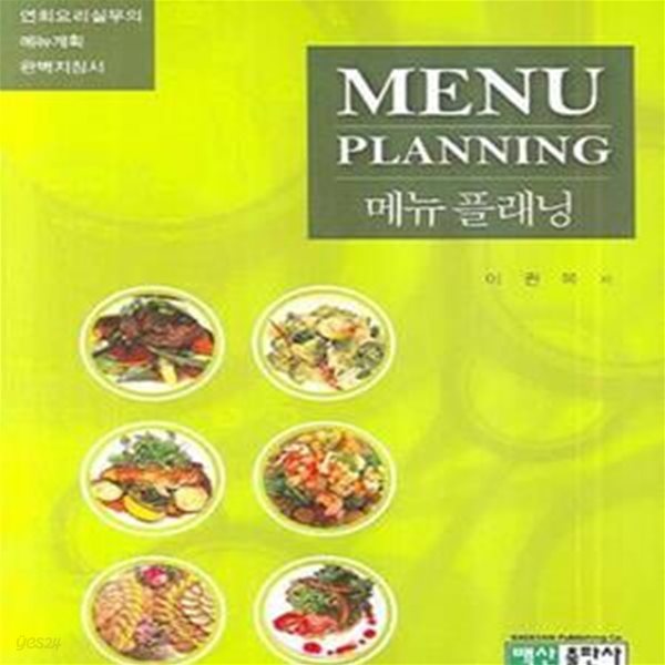 메뉴 플래닝 (Menu Planning, 연회요리실무의 메뉴계획 완벽지침서)