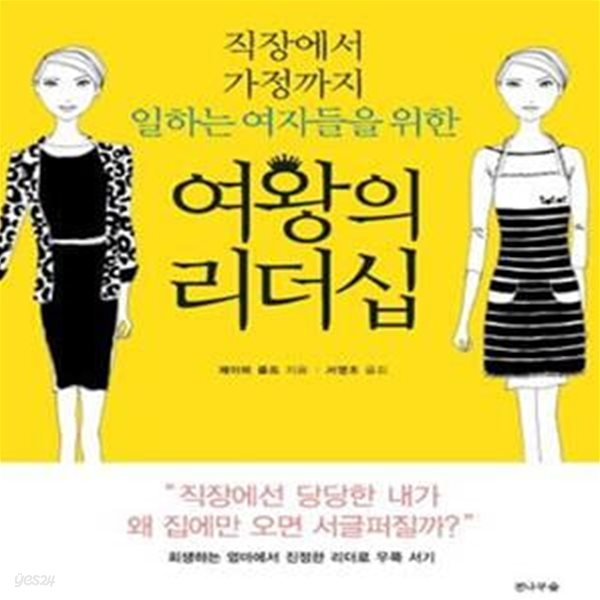 여왕의 리더십 (직장에서 가정까지 일하는 여자들을 위한,수퍼맘의 부담과 육아의 죄책감에서 벗어나는 속 시원한 생활 솔루션)