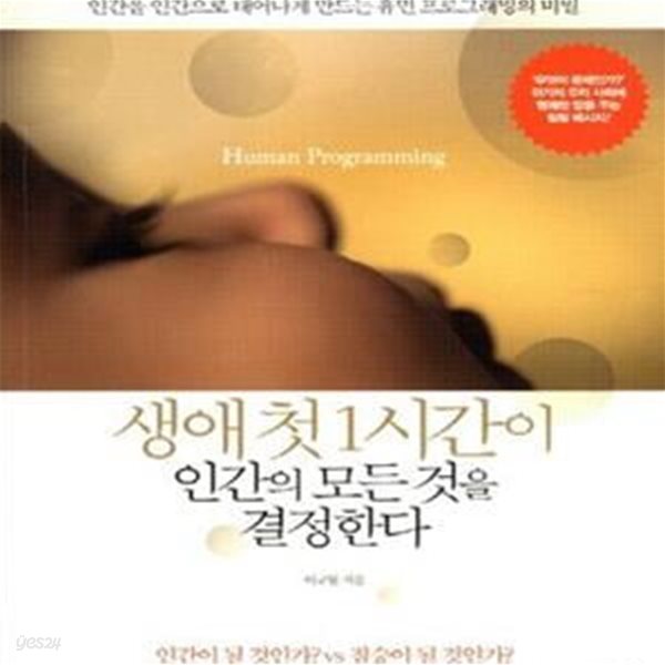 생애 첫 1시간이 인간의 모든 것을 결정한다 (인간을 인간으로 태어나게 만드는 휴먼 프로그래밍의 비밀)