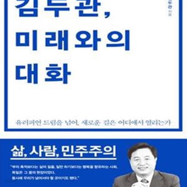 김두관, 미래와의 대화 (유러피언 드림을 넘어, 새로운 길은 어디에서 열리는가)