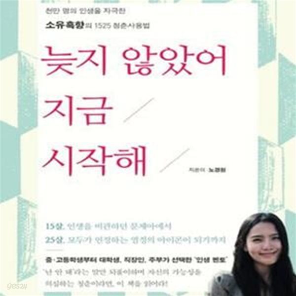 늦지 않았어 지금 시작해 (천만 명의 인생을 자극한 소유흑향의 1525 청춘사용법)