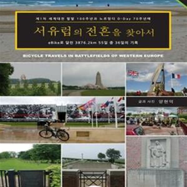 서유럽의 전흔을 찾아서 (제1차 세계대전 발발 100주년과 노르망디 D-Day 70주년에 eBike로 달린 3876.2km 55일 중 36일의 기록)