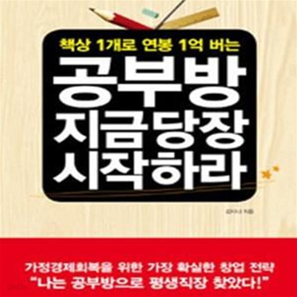 공부방 지금 당장 시작하라 (책상 1개로 연봉 1억 버는)