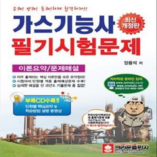 가스기능사 필기시험문제 (2012, 이론요약 문제해설, CD포함)