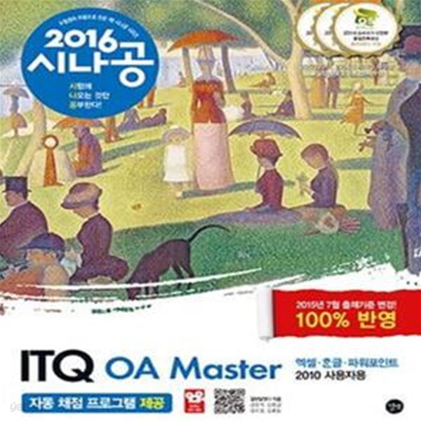 시나공 ITQ OA Master (2016, 엑셀+한글+파워포인트 2010 사용자용,2015년 7월 출제기준 반영)