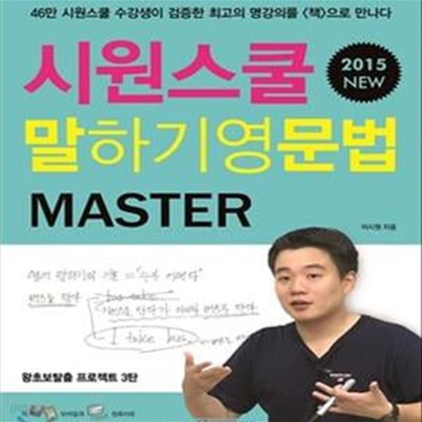 시원스쿨 말하기 영문법 MASTER (왕초보탈출 프로젝트 3탄, 70만 시원스쿨 수강생이 검증한 최고의 명강를 책으로 만나다, 2016)