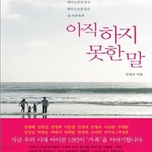 아직 하지 못한 말 (때로는 웃음 같고 때로는 눈물 같은 내 가족에게)