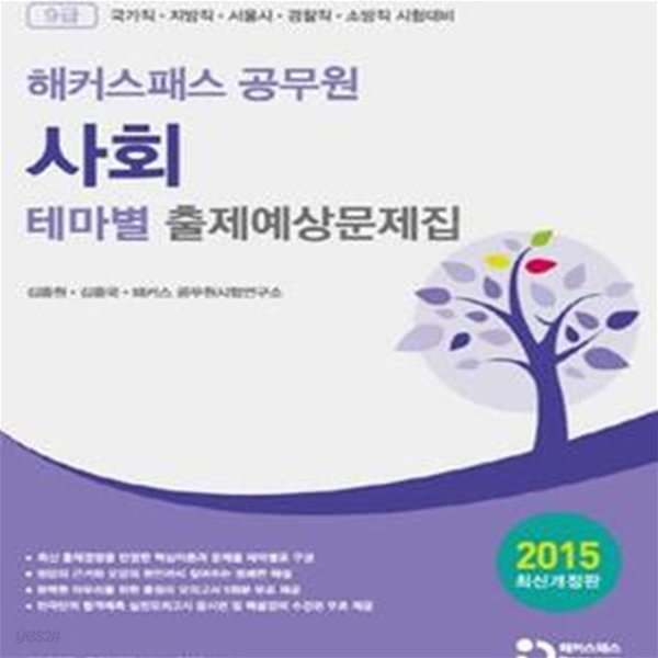 해커스패스 공무원 사회 테마별 출제예상문제집 (2015,9급 국가직 지방직 서울시 경찰직 소방직 시험대비)