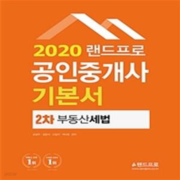 랜드프로 공인중개사 2차 기본서 부동산세법 (2020)