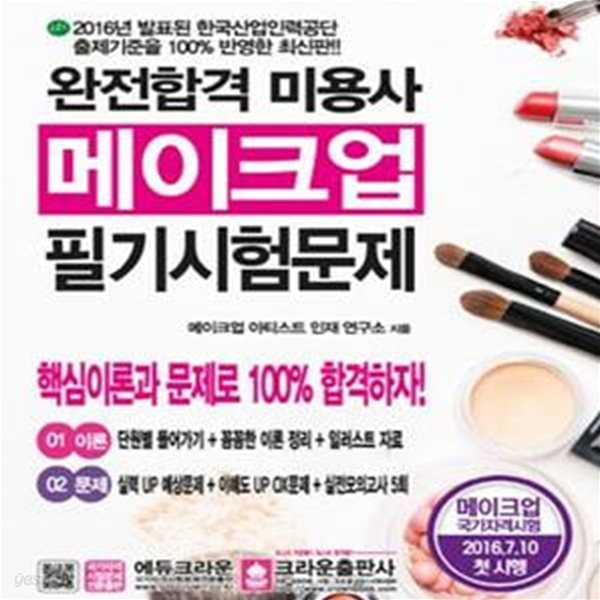 완전합격 미용사 메이크업 필기시험문제 (2016년 7월 10일 첫 시행,국가자격시험,한국산업인력공단 출제기준을 100% 반영한 최신판,핵심 이론+예상문제+OX문제+실전모의고사 5회)