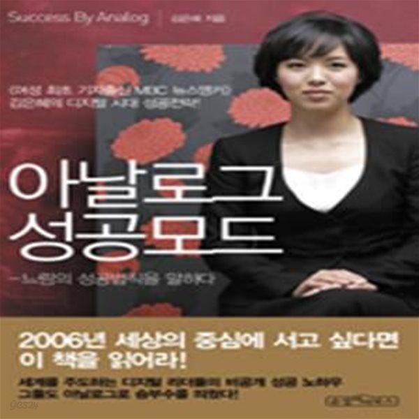 아날로그 성공모드 (김은혜의 디지털 시대 성공전략)