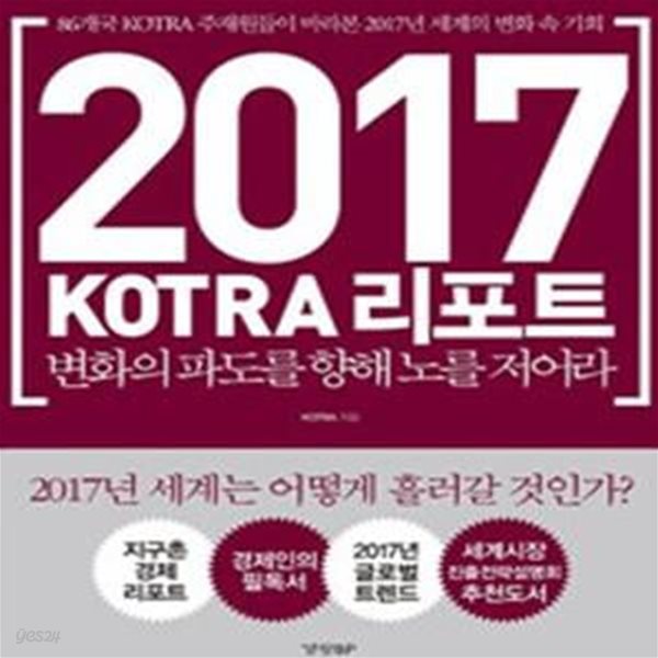 KOTRA 리포트 (변화의 파도를 향해 노를 저어라,2017)