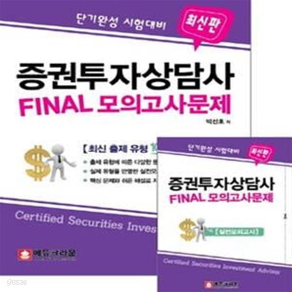 증권투자상담가 Final 모의고사문제 (단기완성 시험대비)