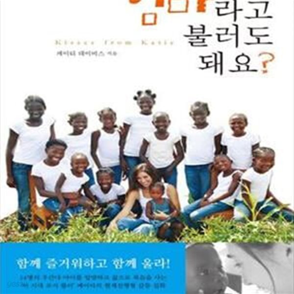 엄마라고 불러도 돼요? (세상을 감동시킨 스무 살 케이티의 선택)