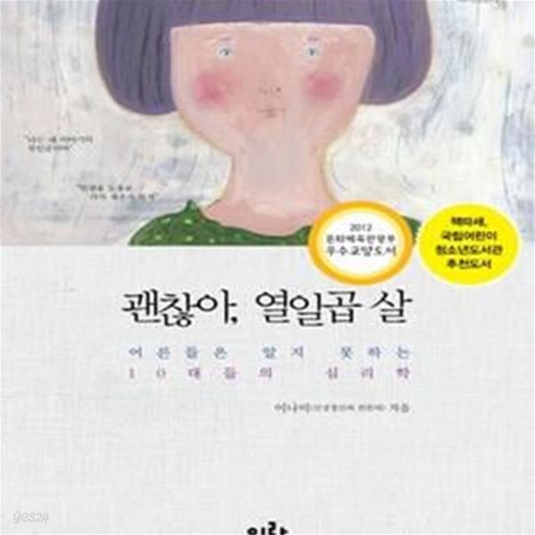 괜찮아, 열일곱 살 (어른들은 알지 못하는 10대들의 심리학)