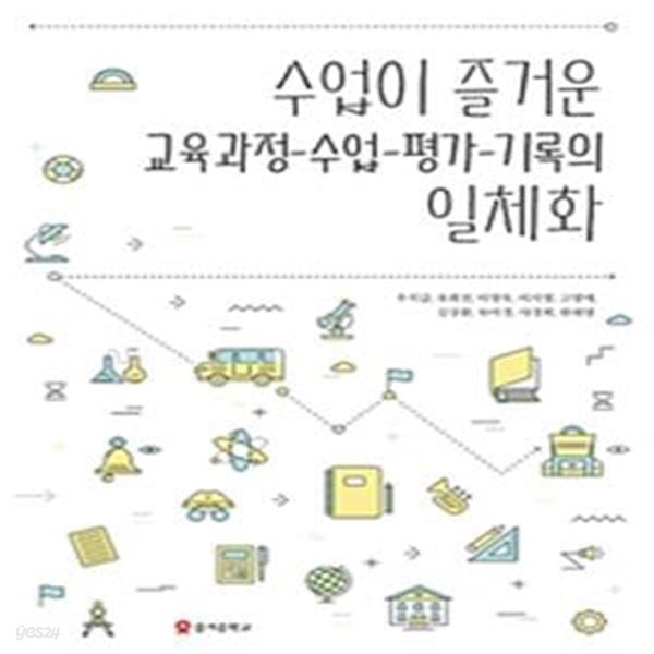 수업이 즐거운 교육과정-수업-평가-기록의 일체화