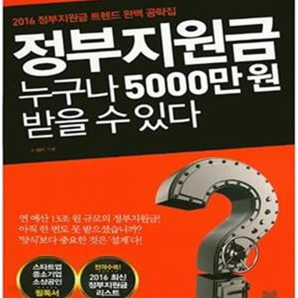 정부지원금 누구나 5000만 원 받을 수 있다 (2016 정부지원금 트렌드 완벽 공략집)