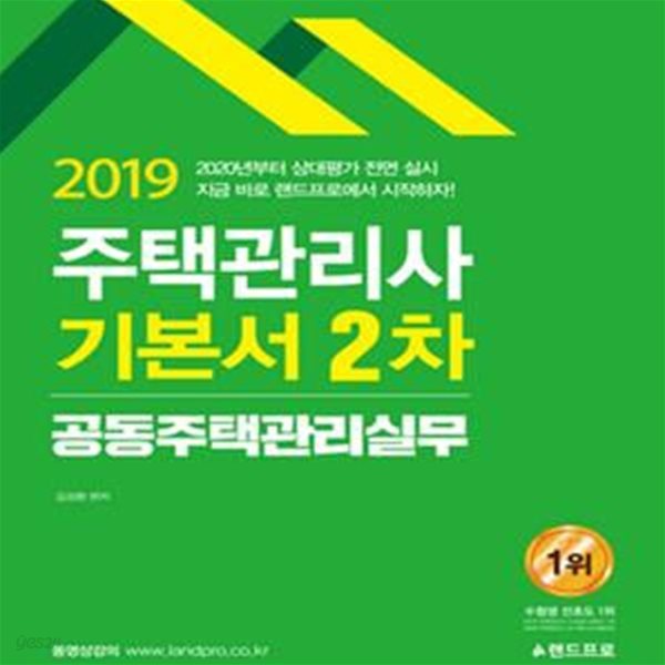 주택관리사 2차 기본서 (2020년부터 상대평가 전면 실시,2019,공동주택관리실무)