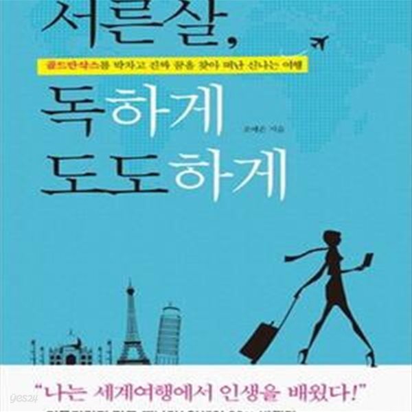 서른살, 독하게 도도하게 (골드만삭스를 박차고 진짜 꿈을 찾아 떠난 신나는 여행)