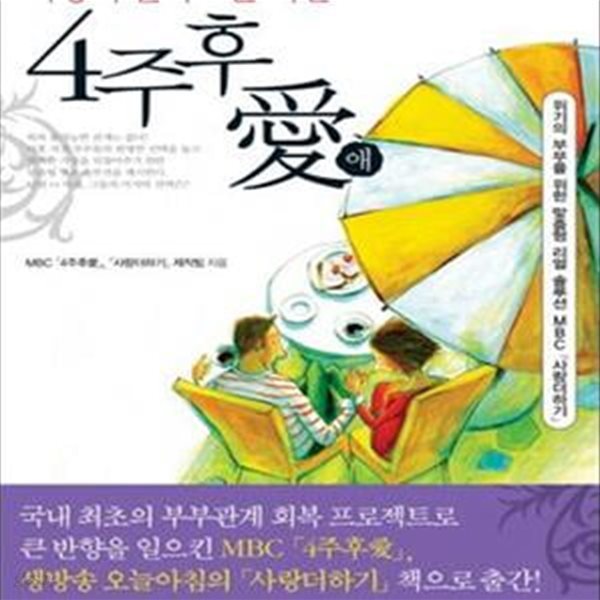 4주후애 (사랑이 돌아오는 기간)