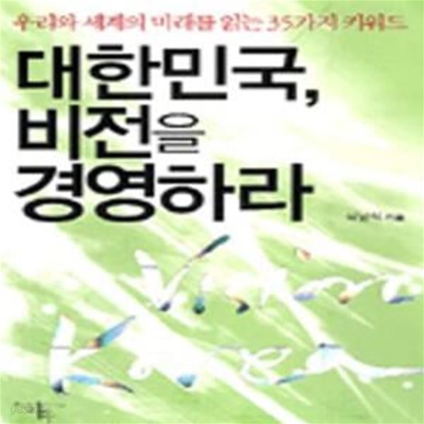 대한민국, 비전을 경영하라 (우리와 세계의 미래를 읽는 35가지 키워드)