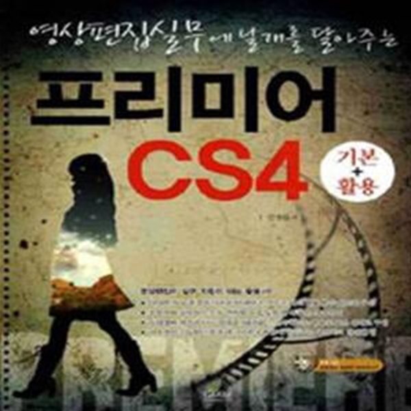 프리미어 CS4 기본+활용 (영상편집실무에 날개를 달아주는)