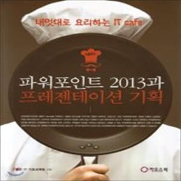 파워포인트 2013과 프레젠테이션 기획 (내멋대로 요리하는 IT cafe)