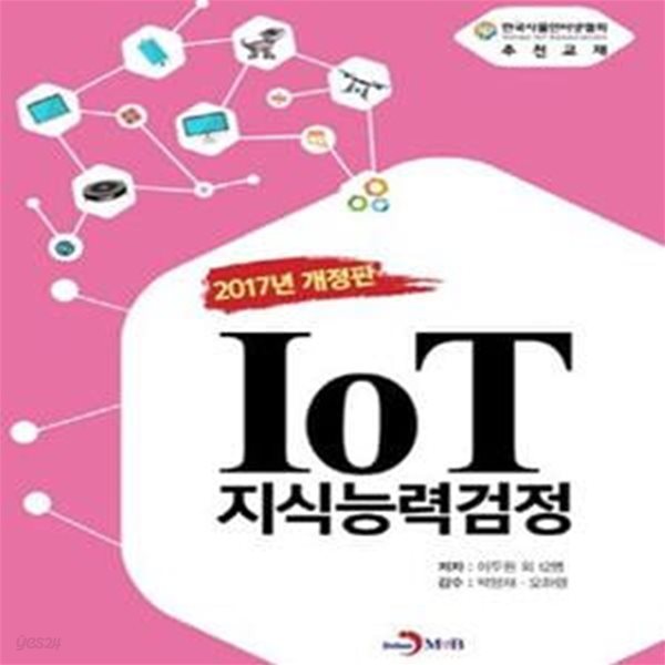 IoT지식능력검정 (2017)