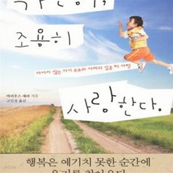 가만히 조용히 사랑한다 (자라지 않는 아이 유유와 아빠의 일곱 해 여행)