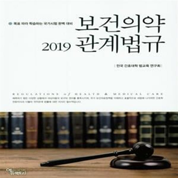 보건의약 관계법규 (2019)