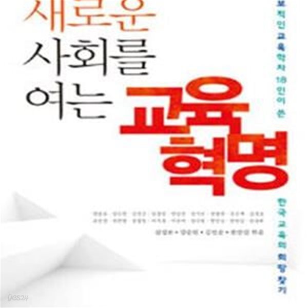 새로운 사회를 여는 교육혁명 (진보적인 교육학자 18인이 쓴 한국 교육의 희망 찾기)