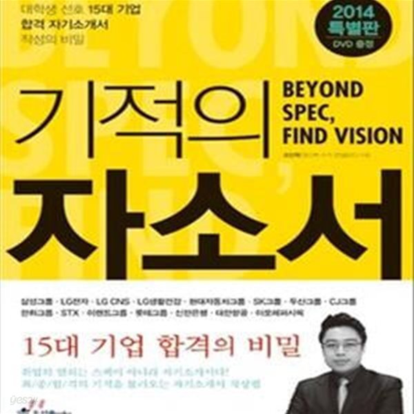 기적의 자소서 (2014,대학생 선호 15대 기업 합격 자기소개서 작성의 비밀,Beyond SPEC, Find Vision)