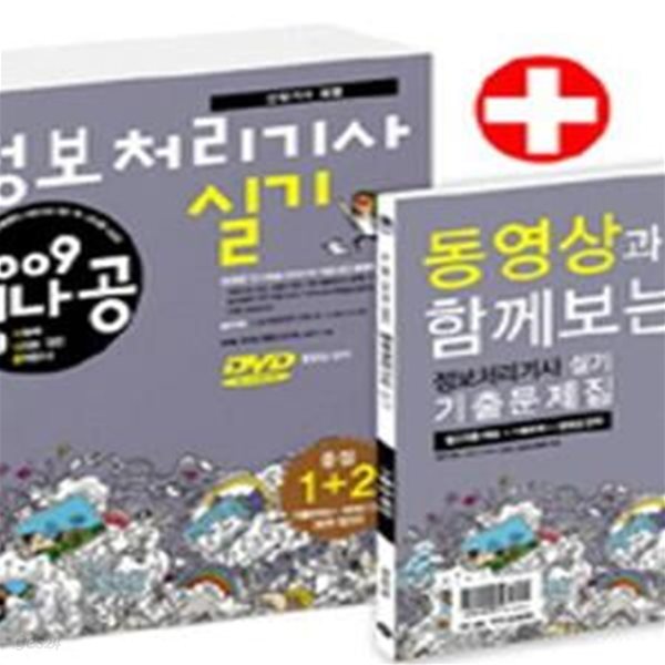 시나공 정보처리기사 실기 (산업기사 포함)