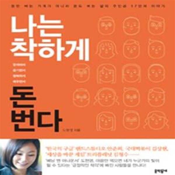 나는 착하게 돈 번다 (돈만 버는 기계가 아니라 돈도 버는 삶의 주인공 17인의 이야기)