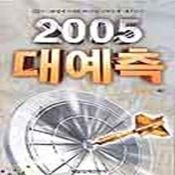 2005 대예측