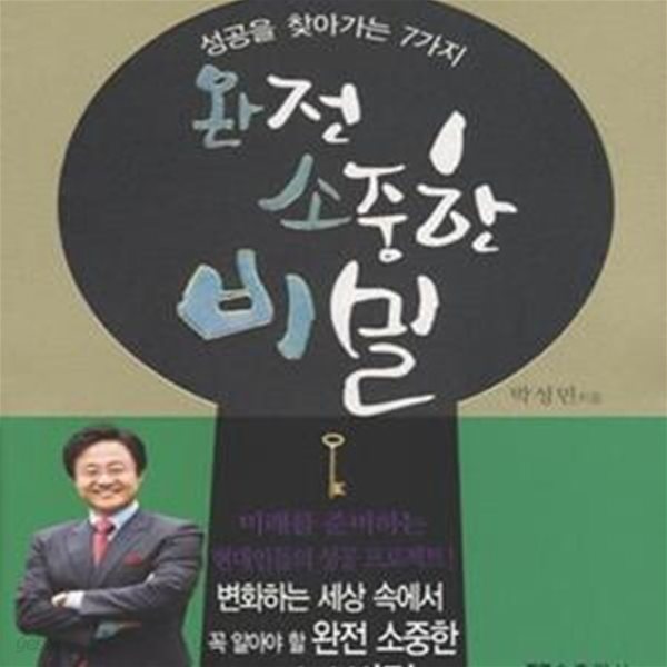 완전 소중한 비밀 (성공을 찾아가는 7가지)