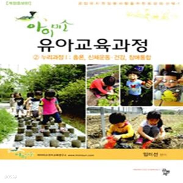 아이미소 유아교육과정 2 (누리과정 1 : 총론, 신체운동.건강, 장애통합)