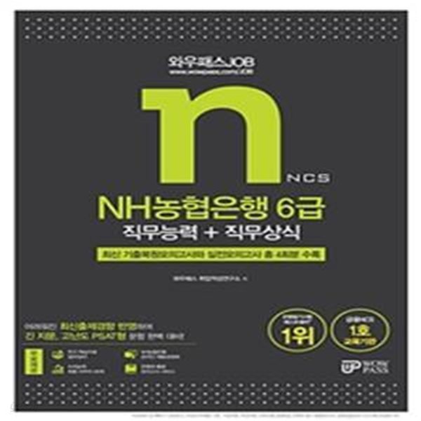 와우패스JOB NH농협은행 6급 직무능력+직무상식 (최신 기출복원모의고사와 실전모의고사 총 4회분 수록,2021)