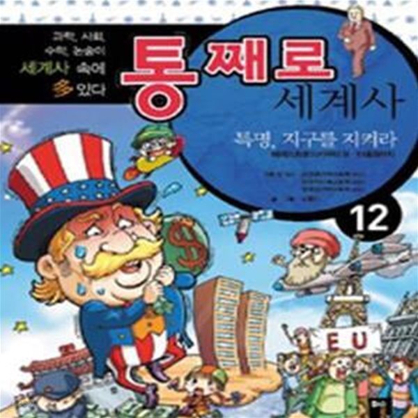 통째로 세계사 세트 (전12권) (페레스트로이카부터 9.11테러까지, 특명,  지구를 지켜라 외 11권)