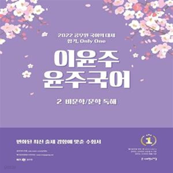 2022 이윤주 윤주국어 2 : 비문학 / 문학 독해 (2021 적중과 합격생들의 선택으로 입증된)