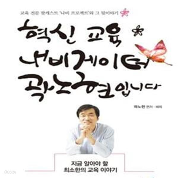 혁신 교육 내비게이터 곽노현입니다 (교육 전문 팟캐스트 ＇나비 프로젝트＇와 그 뒷이야기)