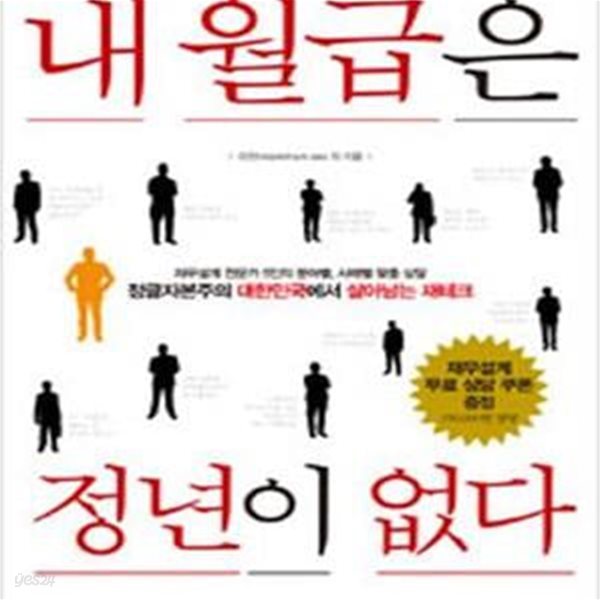 내 월급은 정년이 없다 (정글자본주의 대한민국에서 살아남는 재테크, 재무설계 전문가 5인의 분야별 사례별 맞춤 상담)