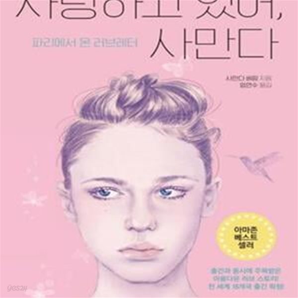 사랑하고 있어, 사만다 (파리에서 온 러브레터)