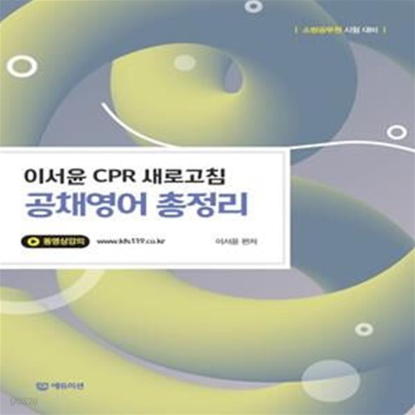 이서윤 CPR 새로고침 공채영어 총정리 (소방공무원 시험 대비)