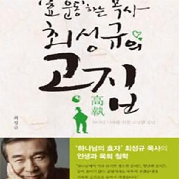 효 운동하는 목사 최성규의 고집 (하나님 나라를 위한 고상한 집념)