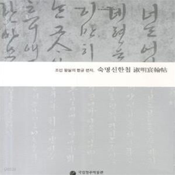 조선 왕실의 한글 편지 숙명신한첩 (2011 국립청주박물관 학술연구서)