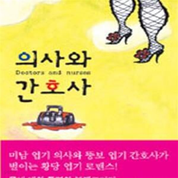 의사와 간호사