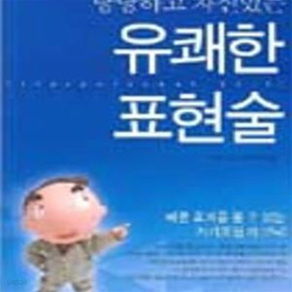 당당하고 자신있는 유쾌한 표현술